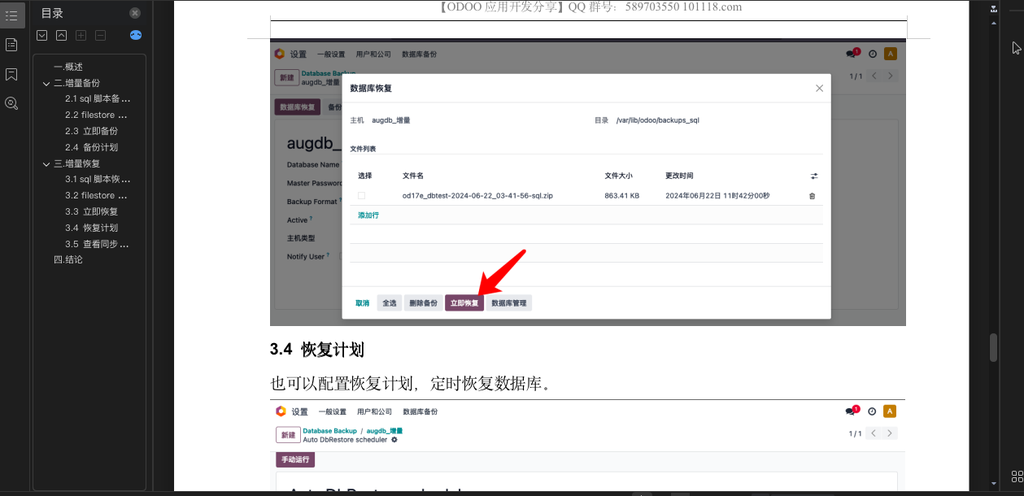 Odoo17 威联通NAS自动增量备份和恢复数据库