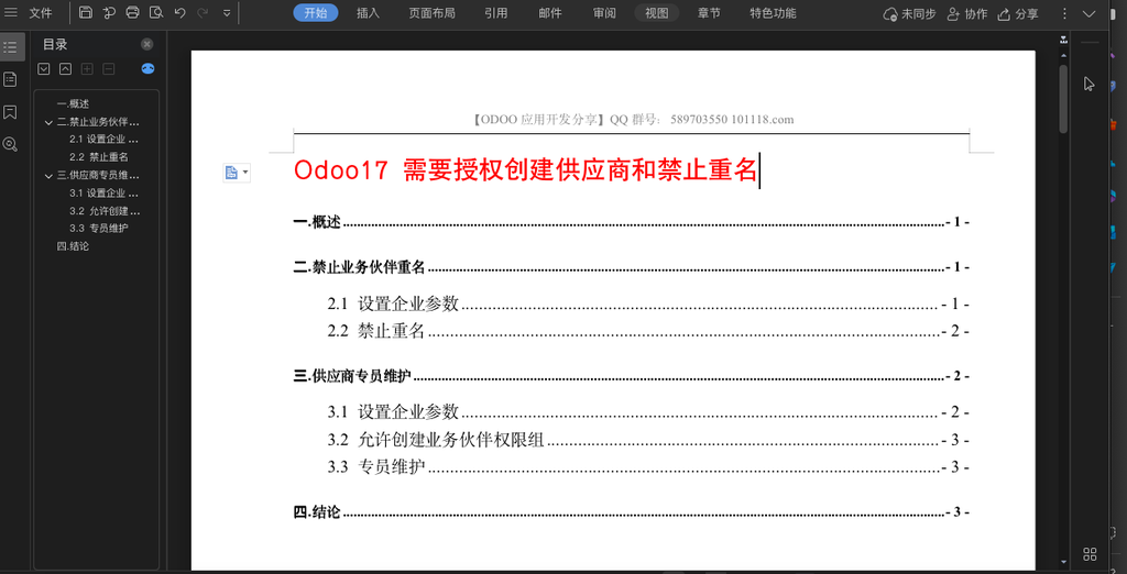 Odoo17 需要授权创建供应商和禁止重名
