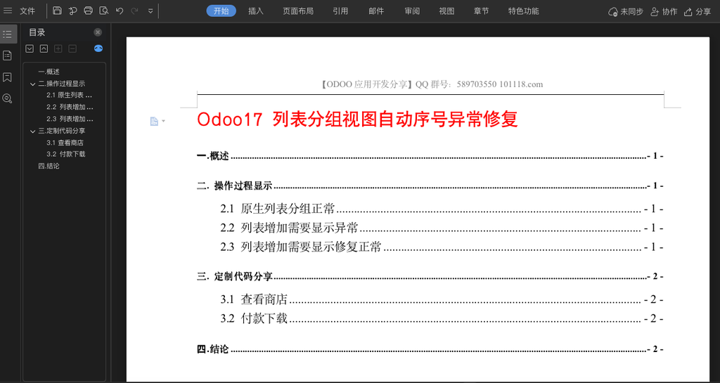 Odoo17 列表分组视图自动序号异常修复