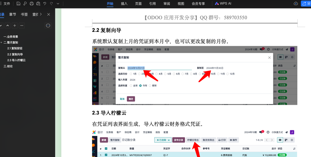 Odoo17 整月复制财务凭证