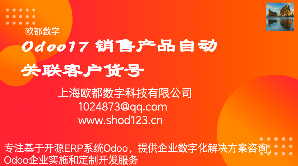 Odoo17 销售产品自动关联客户货号