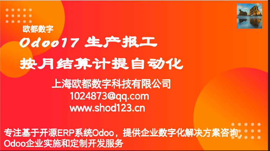 Odoo17 生产报工按月结算计提自动化