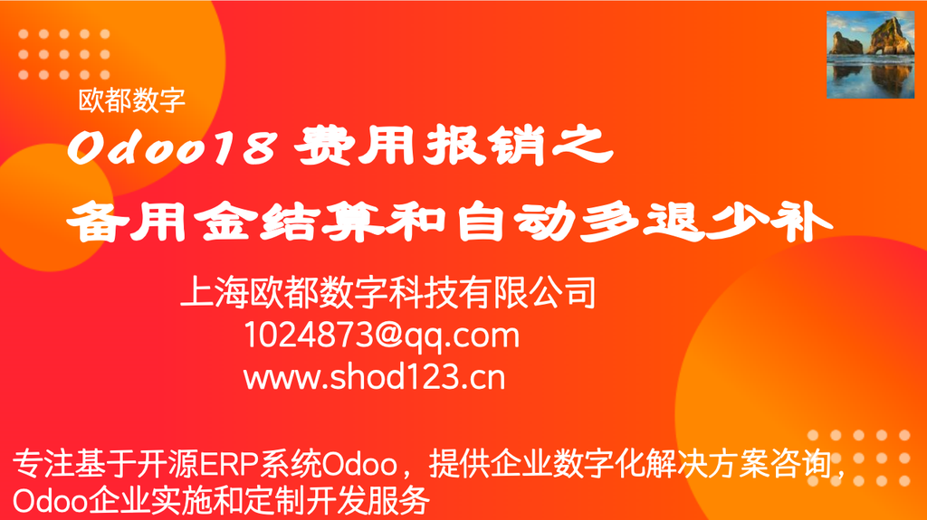 Odoo18 费用报销之备用金结算和自动多退少补