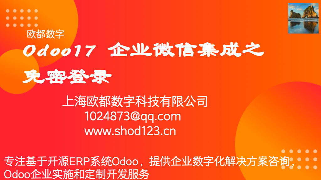 Odoo17  企业微信集成之免密登录