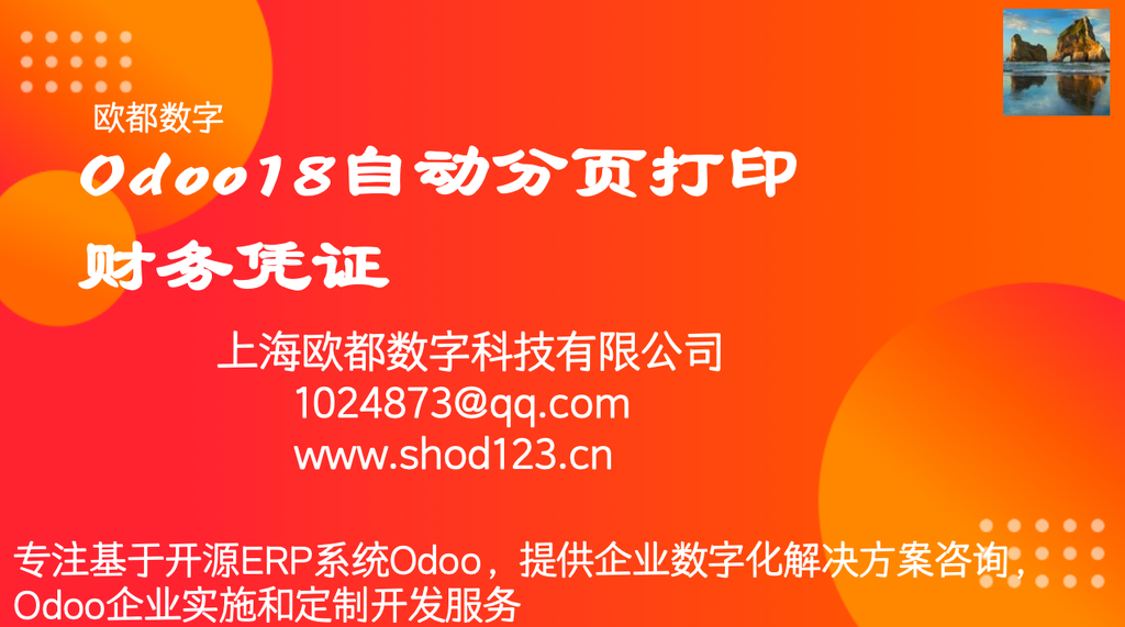 Odoo18自动分页打印财务凭证