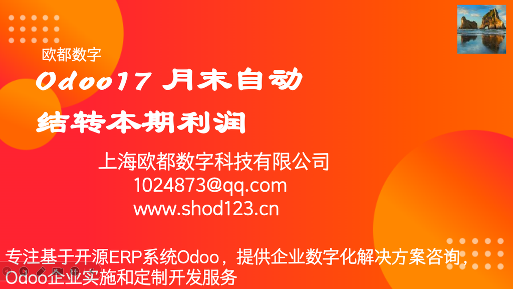 Odoo17 月末自动结转本期利润