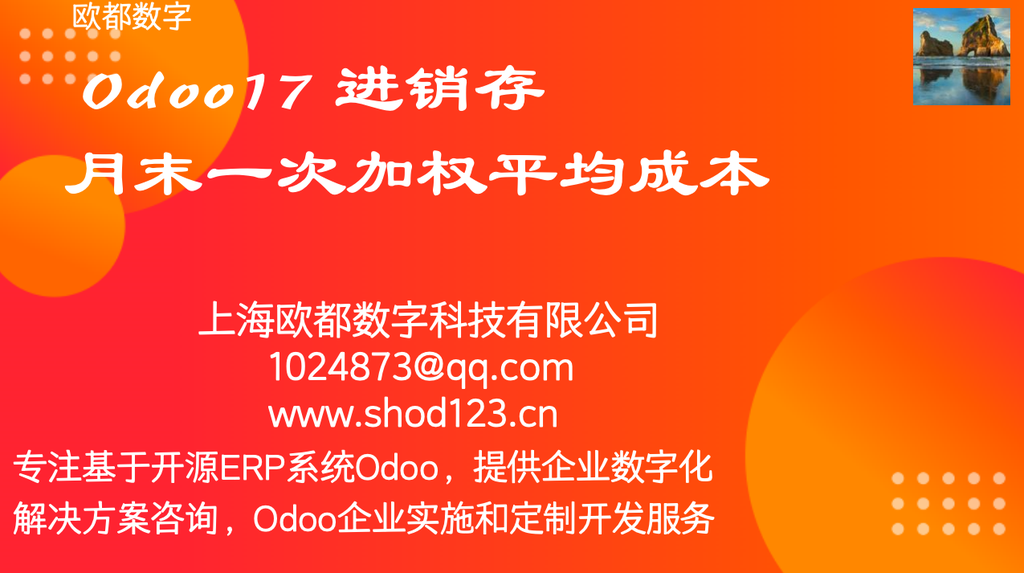 Odoo17 进销存月末一次加权平均成本