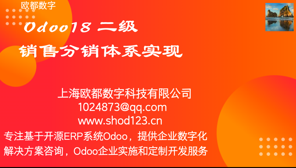 Odoo18 二级销售分销体系实现
