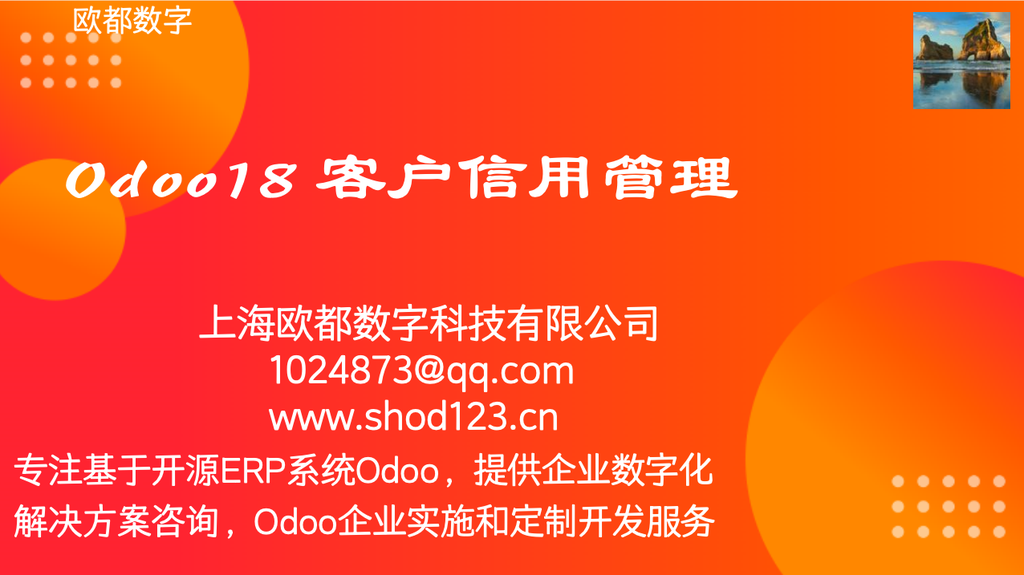 Odoo18 客户信用管理