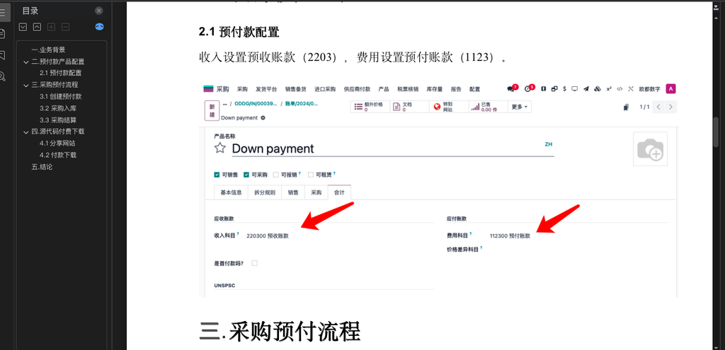 Odoo18 采购业务支持预付款