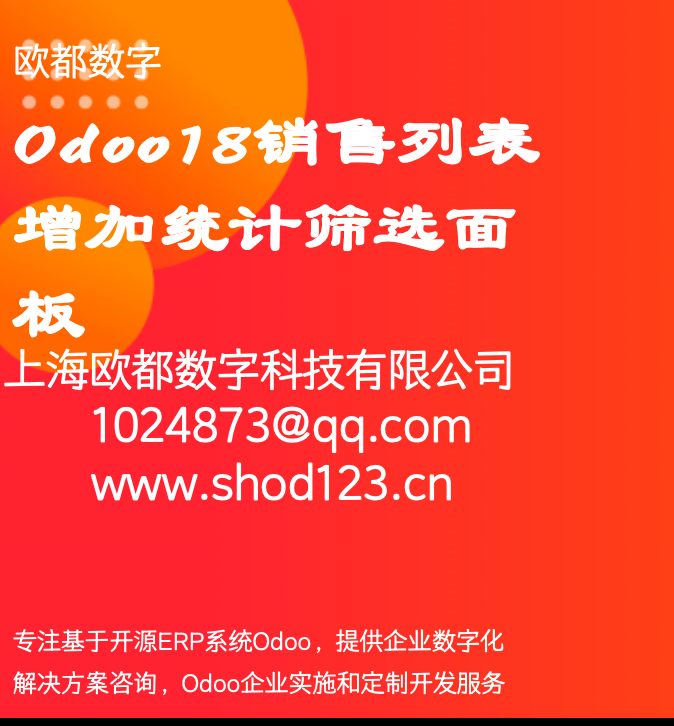 Odoo18销售列表增加统计筛选面板 