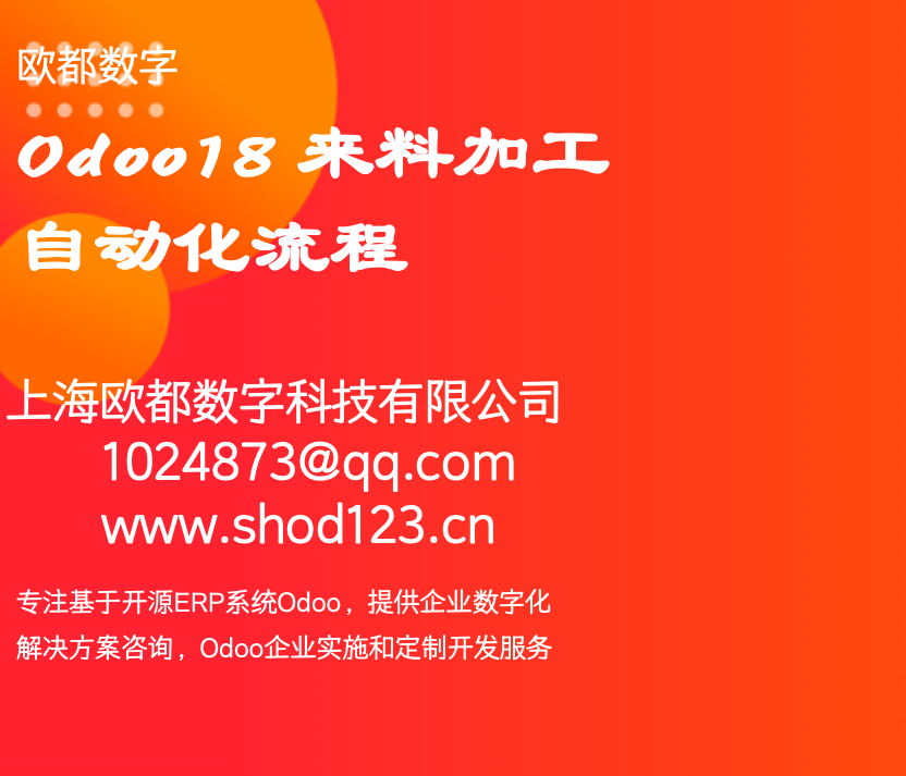 Odoo18 来料加工自动化流程 