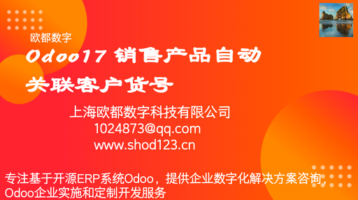 Odoo17 销售产品自动关联客户货号