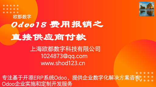 Odoo18 费用报销之直接供应商付款