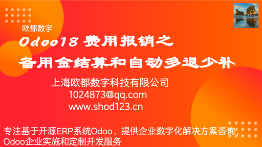 Odoo18 费用报销之备用金结算和自动多退少补