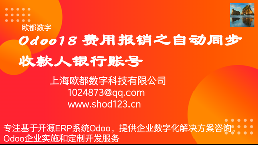 Odoo18 费用报销之自动同步收款人银行账号
