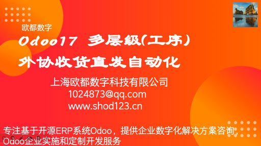 Odoo17  多层级(工序)外协收货直发自动化