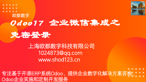 Odoo17  企业微信集成之免密登录