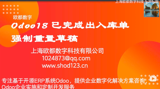 Odoo18 已完成出入库单强制重置草稿