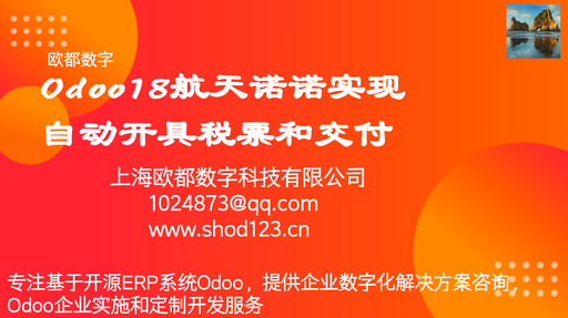 Odoo18航天诺诺实现自动开具税票和交付