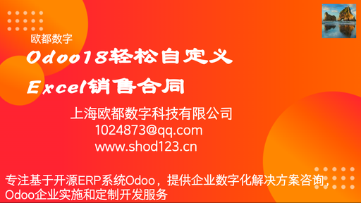 Odoo18轻松自定义Excel销售合同