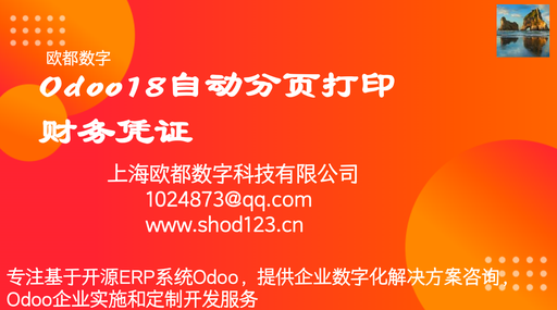 Odoo18自动分页打印财务凭证