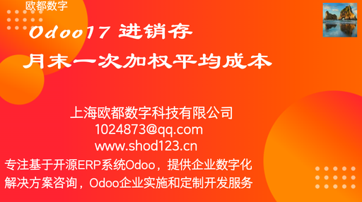 Odoo17 进销存月末一次加权平均成本