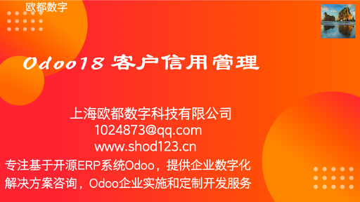 Odoo18 客户信用管理