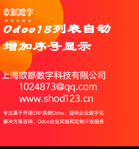 Odoo18列表自动增加序号显示