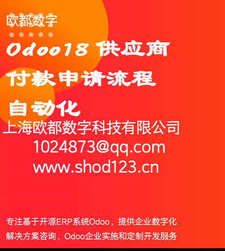 Odoo18 供应商付款申请流程自动化