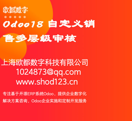 Odoo18 自定义销售多层级审核